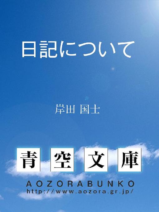 Title details for 日記について by 岸田国士 - Available